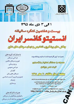 انستیتو کانسر ایران با همکاری مرکز تحقیقات سرطان دانشگاه علوم پزشکی تهران برگزار می نماید
