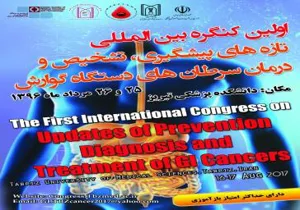 اولین کنگره بین المللی تازه های پیشگیری، تشخیص و درمان سرطان های دستگاه گوارش