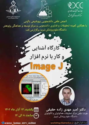کارگاه آشنایی و کار با نرم افزار Image J
