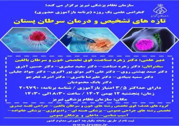کنفرانس علمی یک روزه تازه های تشخیص و درمان سرطان پستان