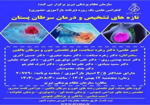 کنفرانس علمی یک روزه تازه های تشخیص و درمان سرطان پستان