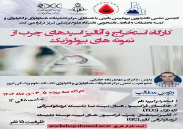 کارگاه استخراج و آنالیز اسیدهای چرب از نمونه های بیولوژیک